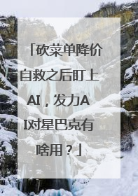 砍菜单降价自救之后盯上AI，发力AI对星巴克有啥用？