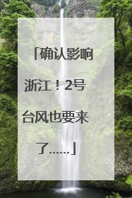 确认影响浙江！2号台风也要来了……