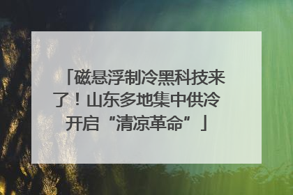 磁悬浮制冷黑科技来了！山东多地集中供冷开启“清凉革命”