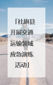 社旗县开展交通运输领域应急演练活动