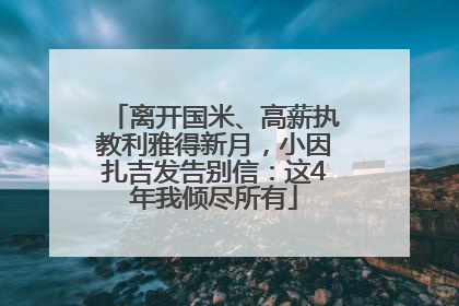 离开国米、高薪执教利雅得新月，小因扎吉发告别信：这4年我倾尽所有