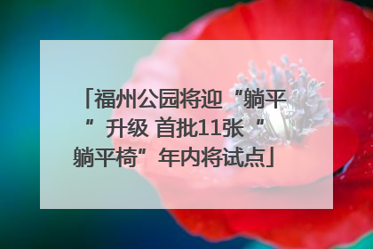福州公园将迎“躺平”升级 首批11张“躺平椅”年内将试点