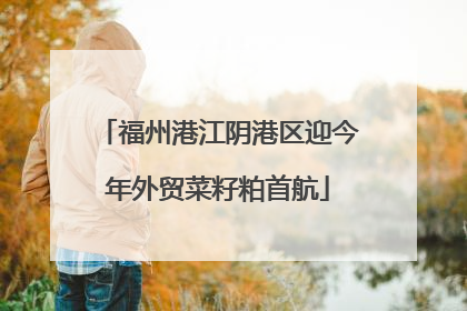福州港江阴港区迎今年外贸菜籽粕首航