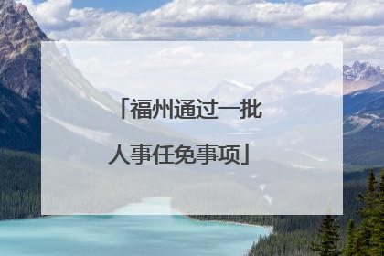 福州通过一批人事任免事项