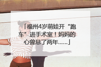 福州4岁萌娃开“跑车”进手术室！妈妈的心曾悬了两年……