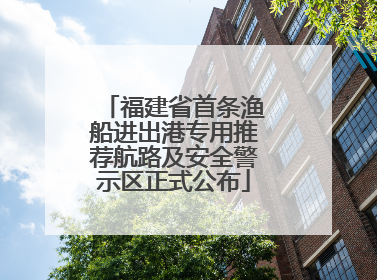 福建省首条渔船进出港专用推荐航路及安全警示区正式公布