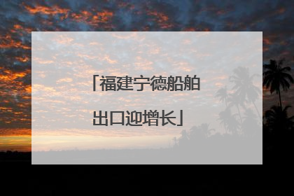 福建宁德船舶出口迎增长