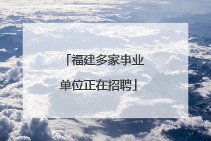 福建多家事业单位正在招聘