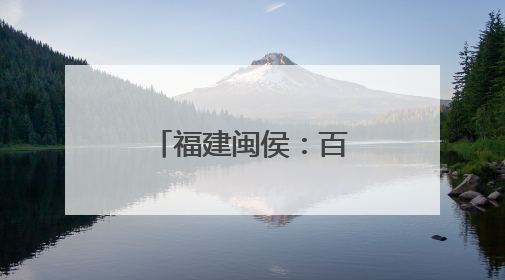 福建闽侯：百合花开迎客来