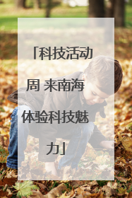 科技活动周 来南海体验科技魅力