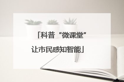 科普“微课堂”让市民感知智能