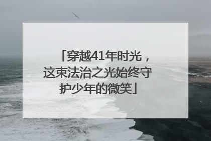 穿越41年时光，这束法治之光始终守护少年的微笑