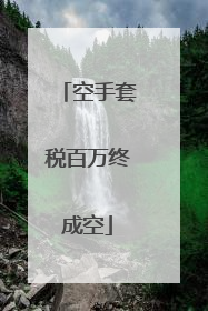 空手套税百万终成空