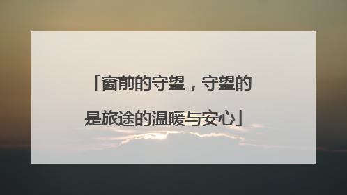 窗前的守望，守望的是旅途的温暖与安心