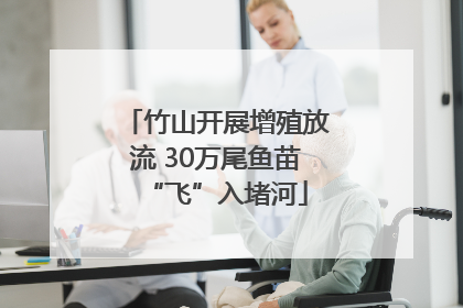 竹山开展增殖放流 30万尾鱼苗“飞”入堵河