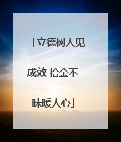 立德树人见成效 拾金不昧暖人心