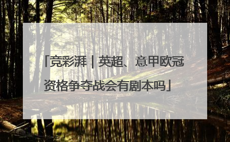 竞彩湃｜英超、意甲欧冠资格争夺战会有剧本吗