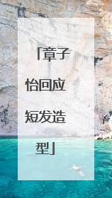 章子怡回应短发造型