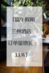 端午假期 兰州酒店订单量增长11%