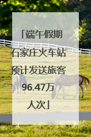 端午假期 石家庄火车站预计发送旅客96.47万人次