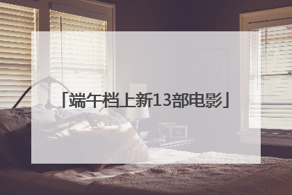 端午档上新13部电影