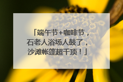端午节+咖啡节，石老人浴场人鼓了，沙滩帐篷超千顶！