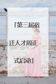 第三届宿迁人才周正式启动