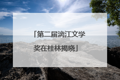 第二届漓江文学奖在桂林揭晓