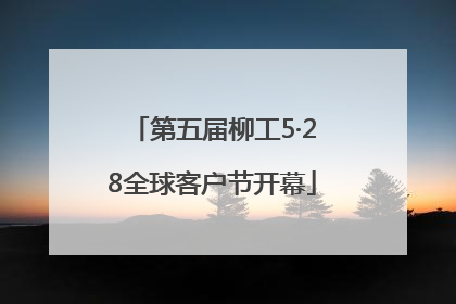 第五届柳工5·28全球客户节开幕