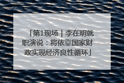 第1现场｜李在明就职演说：将依靠国家财政实现经济良性循环