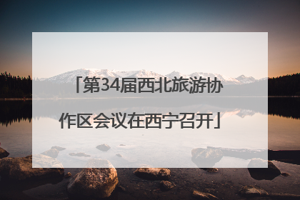第34届西北旅游协作区会议在西宁召开