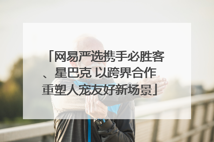 网易严选携手必胜客、星巴克 以跨界合作重塑人宠友好新场景