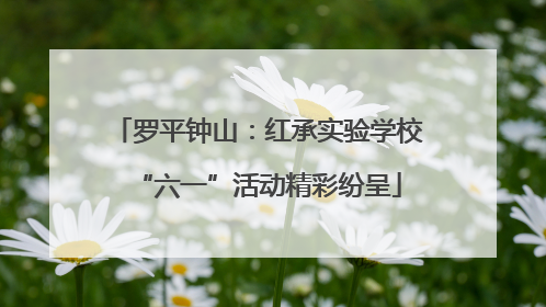 罗平钟山：红承实验学校“六一”活动精彩纷呈