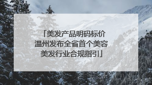 美发产品明码标价 温州发布全省首个美容美发行业合规指引