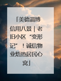 美德淄博 信用八景｜老旧小区“变形记”！诚信物业焐热居民心窝