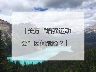 美方“增强运动会”因何危险？