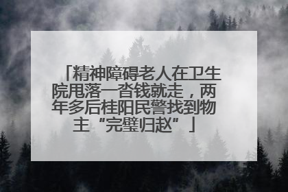 精神障碍老人在卫生院甩落一沓钱就走，两年多后桂阳民警找到物主“完璧归赵”