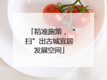 精准施策，“扫”出古城宜居发展空间
