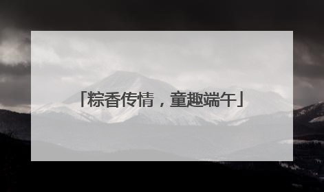 粽香传情，童趣端午