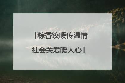 粽香饺暖传温情 社会关爱暖人心