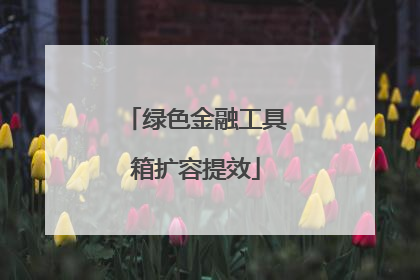 绿色金融工具箱扩容提效