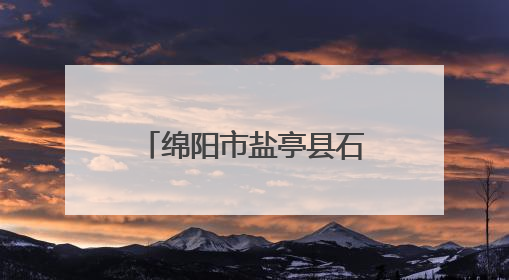 绵阳市盐亭县石龙幼儿园举行大班毕业典礼暨延时托管服务成果展