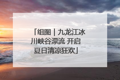 组图｜九龙江冰川峡谷漂流 开启夏日清凉狂欢