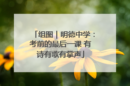 组图｜明德中学：考前的最后一课 有诗有歌有掌声