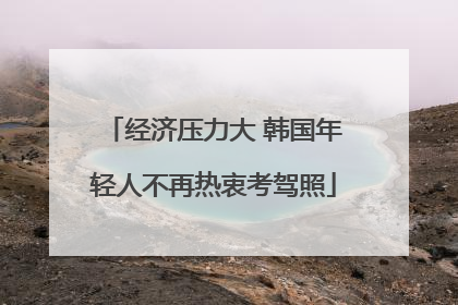 经济压力大 韩国年轻人不再热衷考驾照