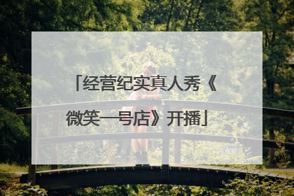 经营纪实真人秀《微笑一号店》开播
