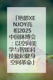 绝影XENJOY亮相2025中国体博会：以空间美学与智能科技掀起健身空间革命
