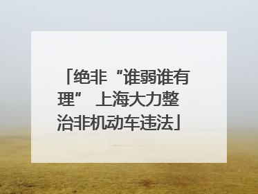 绝非“谁弱谁有理” 上海大力整治非机动车违法