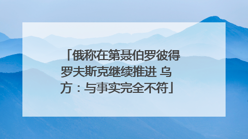 俄称在第聂伯罗彼得罗夫斯克继续推进 乌方：与事实完全不符