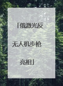 俄激光反无人机步枪亮相
